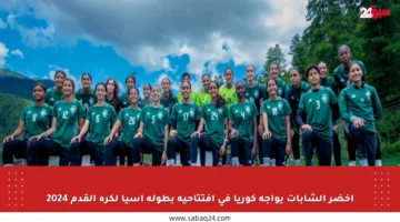 أخضر الشابات يواجه كوريا في افتتاحية بطولة آسيا لكرة القدم 2024